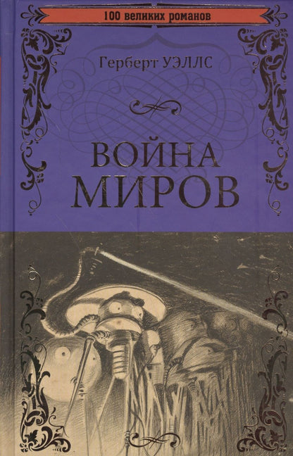 Обложка книги "Герберт Уэллс: Война миров. В дни кометы"