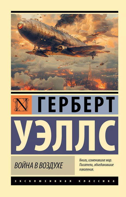 Обложка книги "Герберт Уэллс: Война в воздухе"