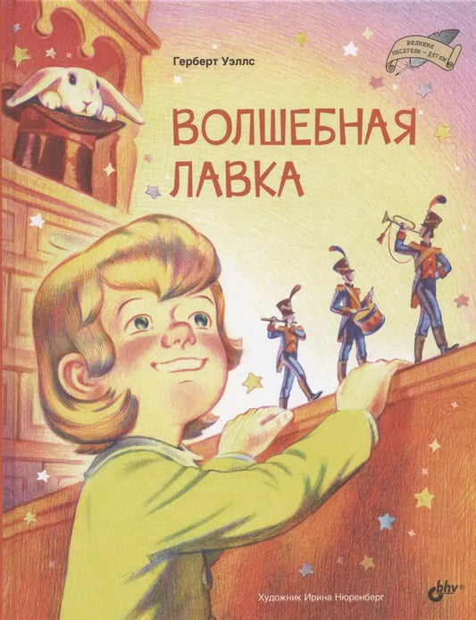 Обложка книги "Герберт Уэллс: Волшебная лавка"