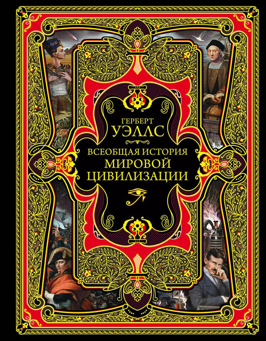 Обложка книги "Герберт Уэллс: Всеобщая история мировой цивилизации. 3-е издание, исправленное и дополненное"