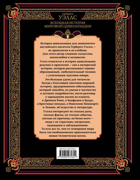 Фотография книги "Герберт Уэллс: Всеобщая история мировой цивилизации. 3-е издание, исправленное и дополненное"