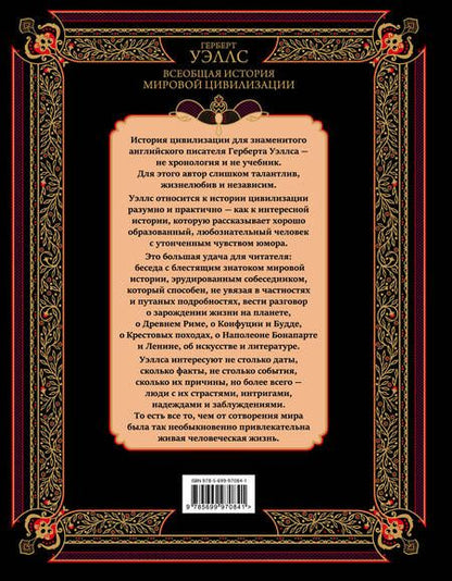 Фотография книги "Герберт Уэллс: Всеобщая история мировой цивилизации. 3-е издание, исправленное и дополненное"