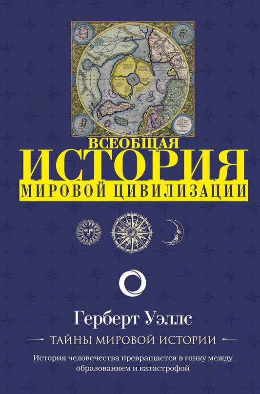 Обложка книги "Герберт Уэллс: Всеобщая история мировой цивилизации"