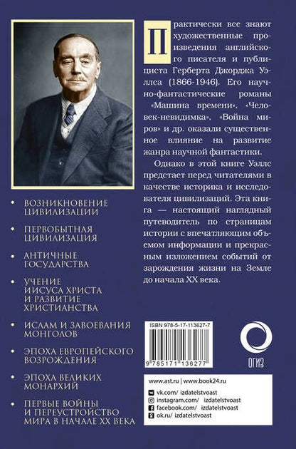 Фотография книги "Герберт Уэллс: Всеобщая история мировой цивилизации"