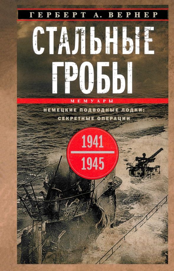 Обложка книги "Герберт Вернер: Стальные гробы. Немецкие подводные лодки. Секретные операции 1941—1945 гг."
