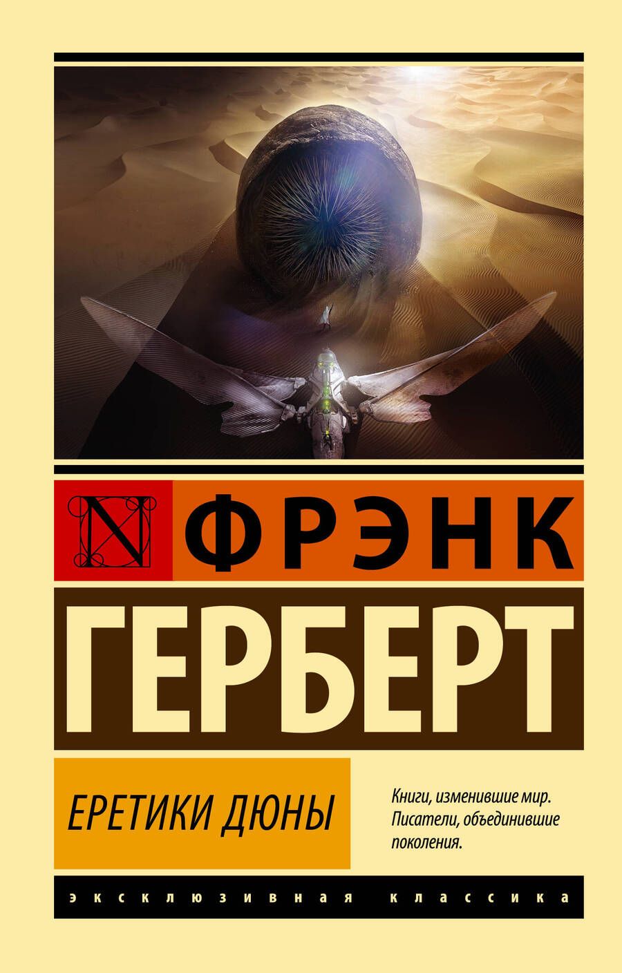 Обложка книги "Герберт: Еретики Дюны"