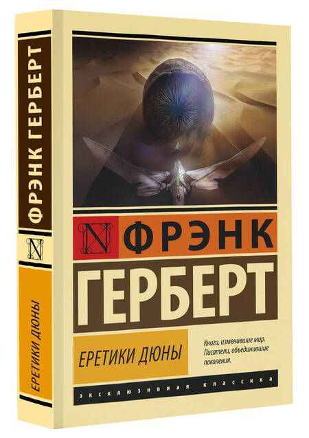 Фотография книги "Герберт: Еретики Дюны"