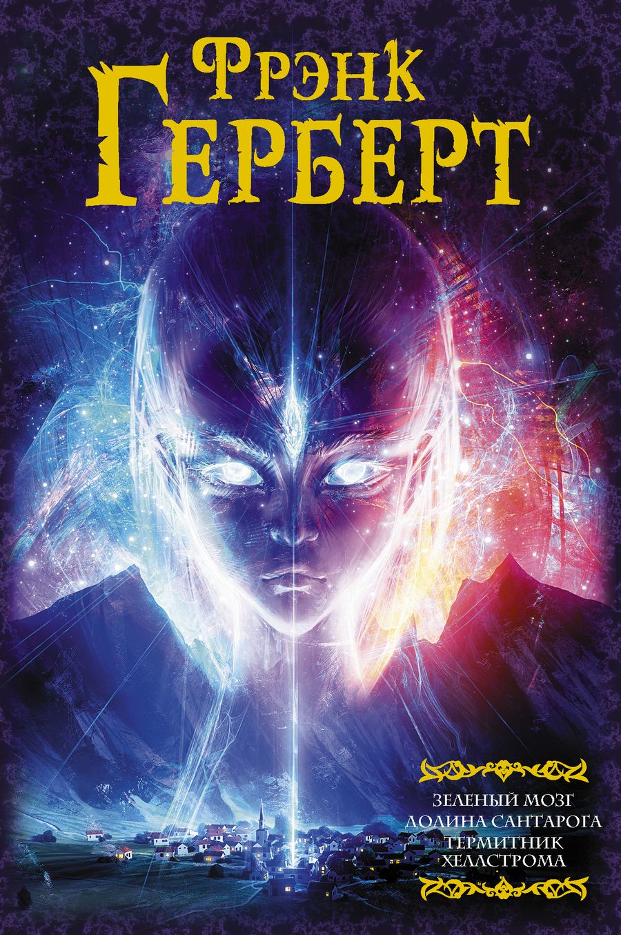 Обложка книги "Герберт: Зеленый мозг. Долина Сантарога. Термитник Хеллстрома"