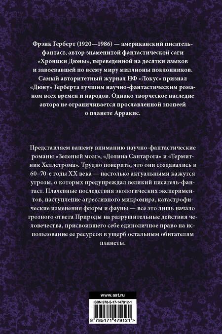 Фотография книги "Герберт: Зеленый мозг. Долина Сантарога. Термитник Хеллстрома"