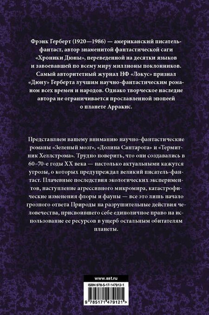 Фотография книги "Герберт: Зеленый мозг. Долина Сантарога. Термитник Хеллстрома"