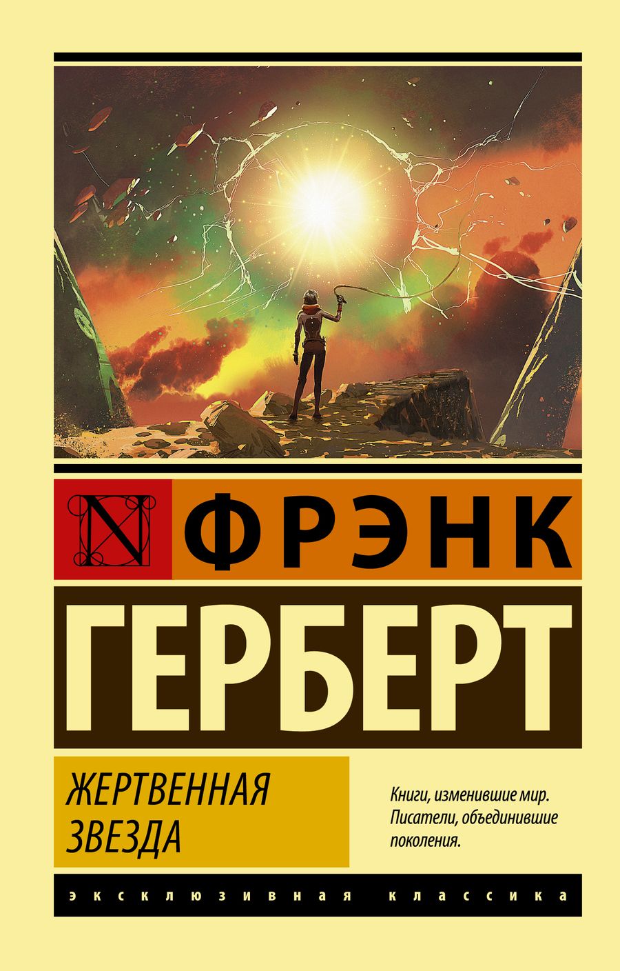 Обложка книги "Герберт: Жертвенная звезда"