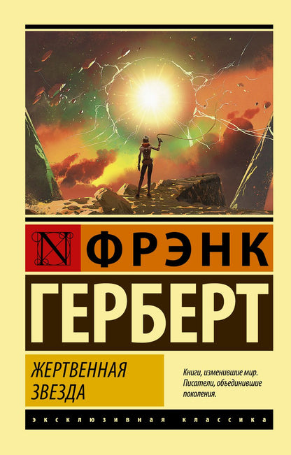 Обложка книги "Герберт: Жертвенная звезда"