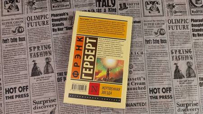Фотография книги "Герберт: Жертвенная звезда"