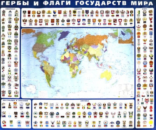 Обложка книги "Гербы и флаги государств мира. Крым в составе РФ. Ламинированная карта"