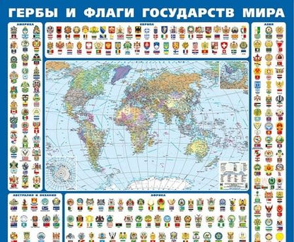 Фотография книги "Гербы и флаги государств мира. Крым в составе РФ. Ламинированная карта"