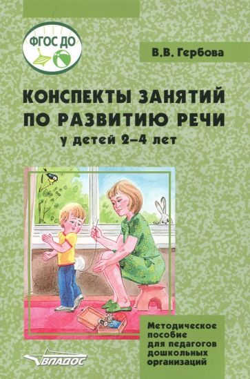 Обложка книги "Гербова: Конспекты занятий по развитию речи у детей 2-4 лет. Методическое пособие для педагогов. ФГОС ДО"