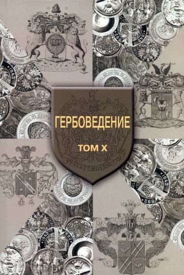 Обложка книги "Гербоведение. Том X"