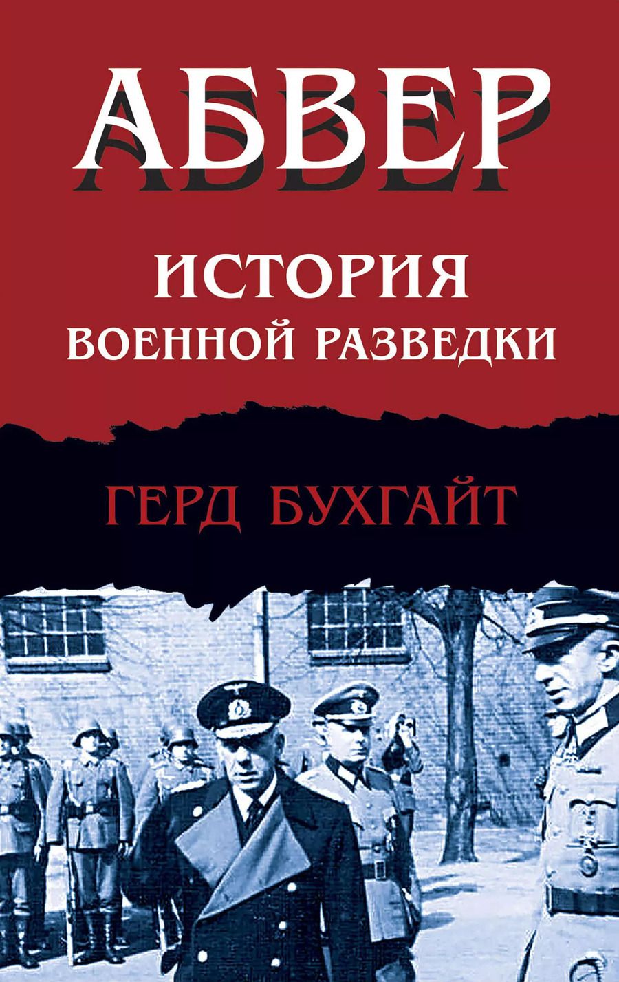 Обложка книги "Герд Бухгайт: Абвер. История военной разведки"
