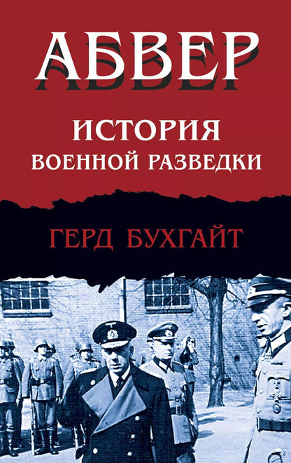 Обложка книги "Герд Бухгайт: Абвер. История военной разведки"