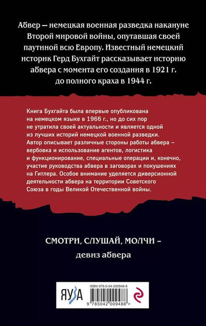 Фотография книги "Герд Бухгайт: Абвер. История военной разведки"