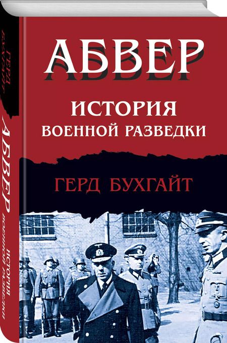 Фотография книги "Герд Бухгайт: Абвер. История военной разведки"