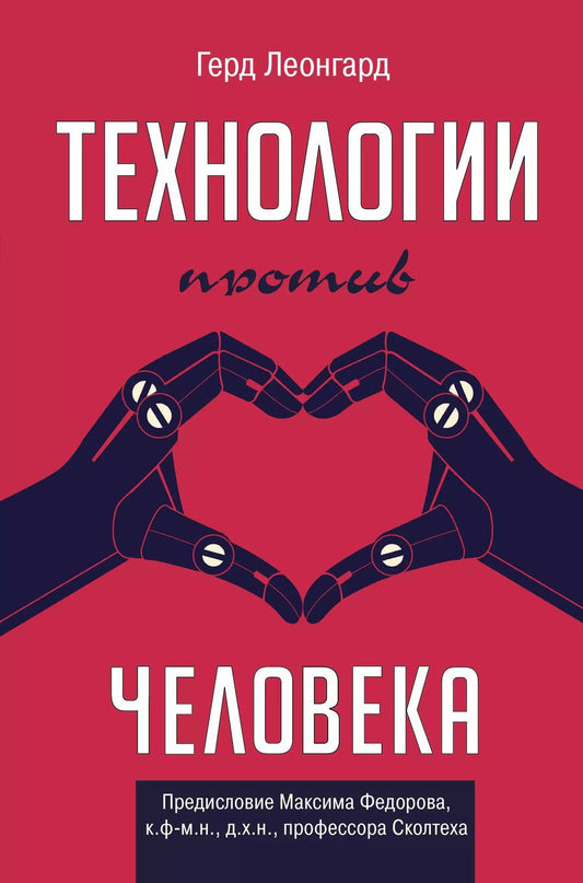 Обложка книги "Герд Леонгард: Технологии против человека"