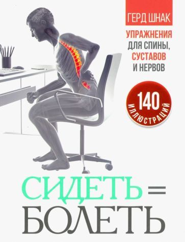 Обложка книги "Герд Шнак: Сидеть=болеть. Упражнения для спины, суставов и нервов"