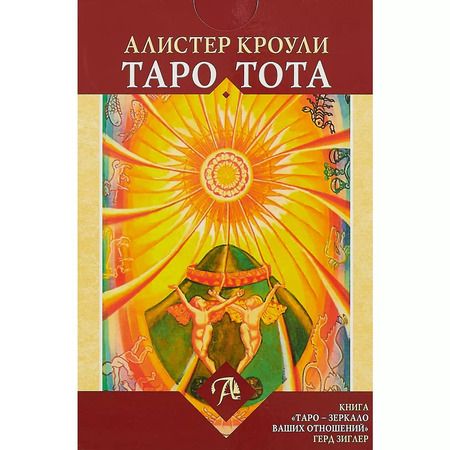 Фотография книги "Герд Зиглер: Набор Таро Тота Алистера Кроули "Зеркало Ваших отношений""