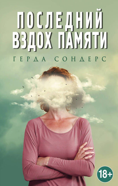 Обложка книги "Герда Сондерс: Последний вздох памяти"