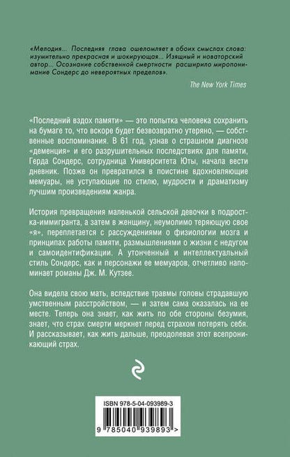 Фотография книги "Герда Сондерс: Последний вздох памяти"