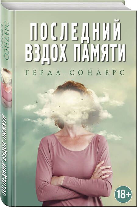 Фотография книги "Герда Сондерс: Последний вздох памяти"