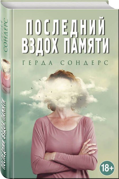 Фотография книги "Герда Сондерс: Последний вздох памяти"