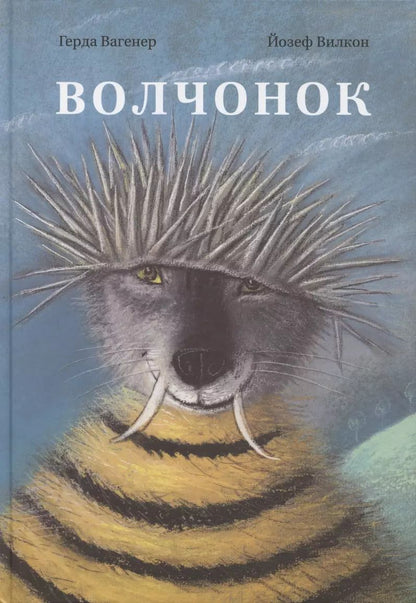 Обложка книги "Герда Вагенер: Волчонок"