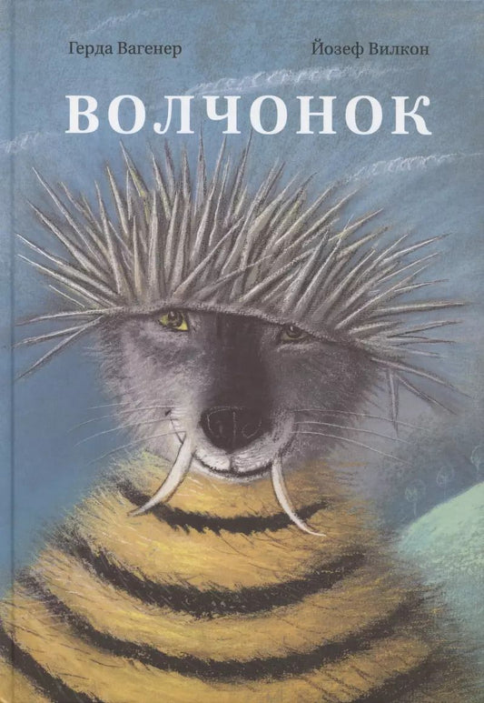Обложка книги "Герда Вагенер: Волчонок"