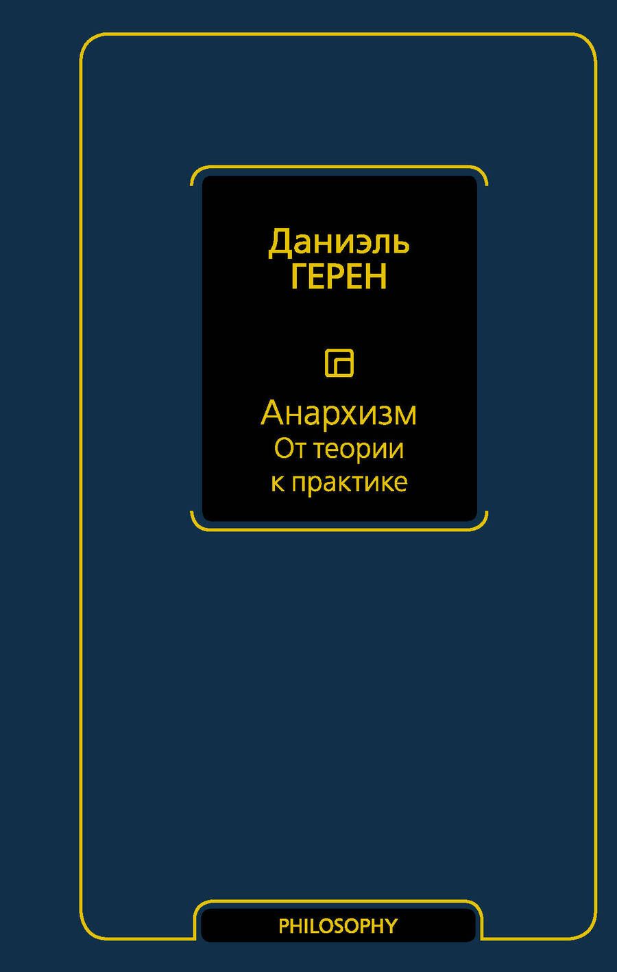 Обложка книги "Герен: Анархизм. От теории к практике"