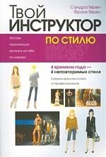 Обложка книги "Герен, Герен: Твой инструктор по стилю"