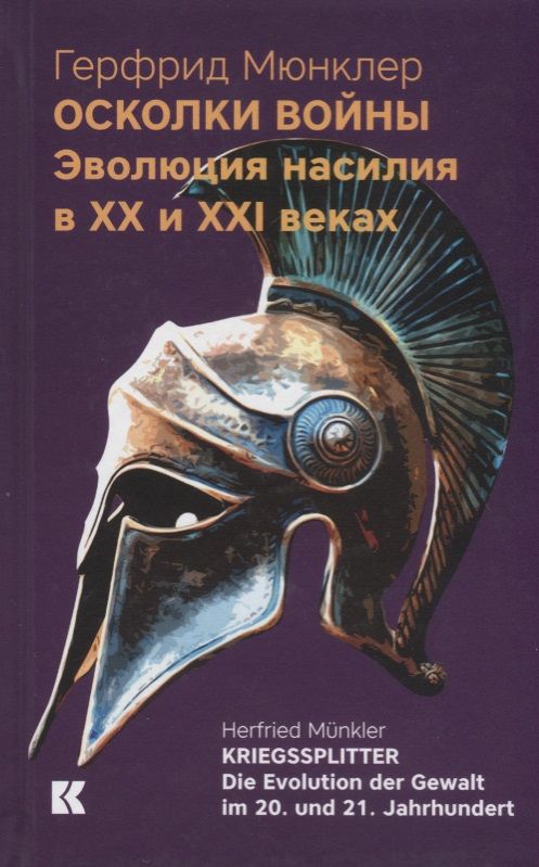 Обложка книги "Герфрид Мюнклер: Осколки войны. Эволюция насилия в XX и XXI веках"