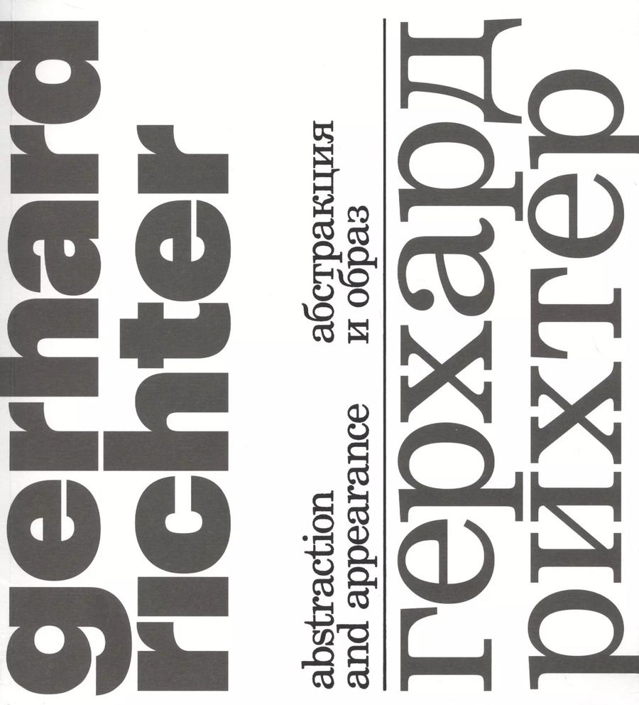 Обложка книги "Пол Мурхауз: Герхард Рихтер. Абстракция и образ/Gerhard Richter. Abstraction and appearance"