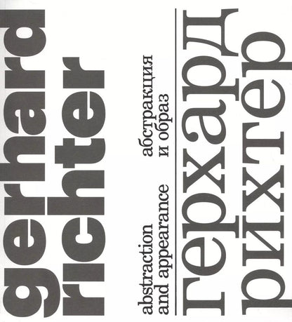 Обложка книги "Пол Мурхауз: Герхард Рихтер. Абстракция и образ/Gerhard Richter. Abstraction and appearance"