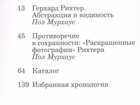 Фотография книги "Пол Мурхауз: Герхард Рихтер. Абстракция и образ/Gerhard Richter. Abstraction and appearance"