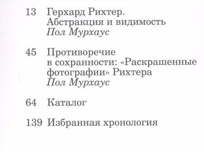 Фотография книги "Пол Мурхауз: Герхард Рихтер. Абстракция и образ/Gerhard Richter. Abstraction and appearance"