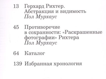 Фотография книги "Пол Мурхауз: Герхард Рихтер. Абстракция и образ/Gerhard Richter. Abstraction and appearance"