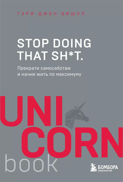 Обложка книги "Гэри Бишоп: Stop doing that sh*t. Прекрати самосаботаж и начни жить по максимуму"