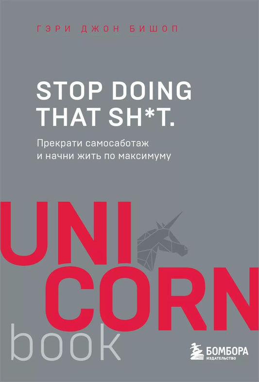 Обложка книги "Гэри Бишоп: Stop doing that sh*t. Прекрати самосаботаж и начни жить по максимуму"