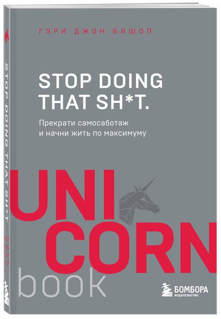 Фотография книги "Гэри Бишоп: Stop doing that sh*t. Прекрати самосаботаж и начни жить по максимуму"