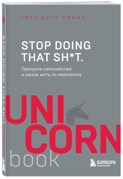 Фотография книги "Гэри Бишоп: Stop doing that sh*t. Прекрати самосаботаж и начни жить по максимуму"