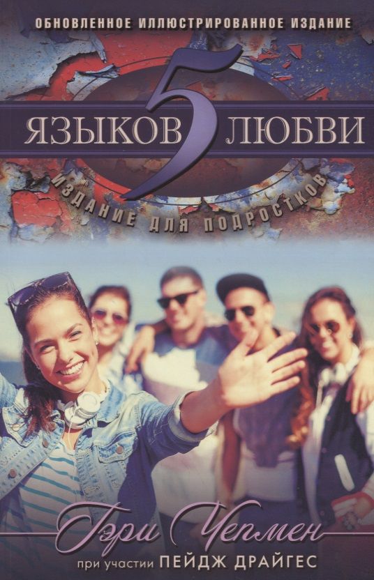 Обложка книги "Гэри Чепмен: 5 языков любви Издание для подростков (мДниЮности) Чепмен"