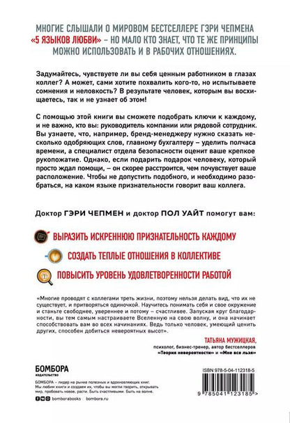 Фотография книги "Гэри Чепмен: 5 языков признательности на работе. Как наладить отличные отношения с коллегами и показать, насколько вы их цените"