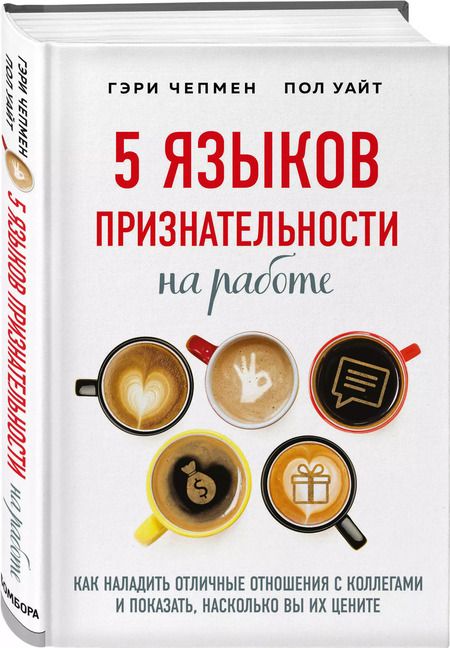 Фотография книги "Гэри Чепмен: 5 языков признательности на работе. Как наладить отличные отношения с коллегами и показать, насколько вы их цените"