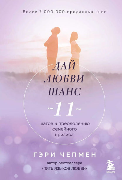 Обложка книги "Гэри Чепмен: Дай любви шанс. 11 шагов к преодолению семейного кризиса"